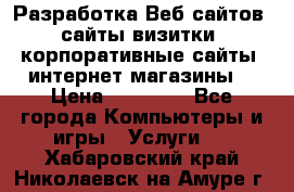 Разработка Веб-сайтов (сайты визитки, корпоративные сайты, интернет-магазины) › Цена ­ 40 000 - Все города Компьютеры и игры » Услуги   . Хабаровский край,Николаевск-на-Амуре г.